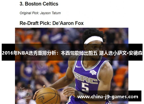 2016年NBA选秀重排分析：本西莺歌掉出前五 湖人选小萨文·安德森