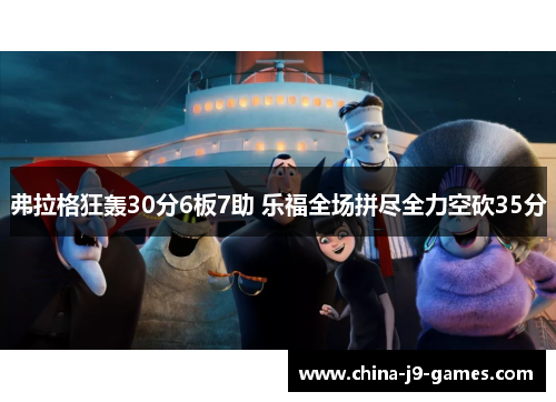 弗拉格狂轰30分6板7助 乐福全场拼尽全力空砍35分