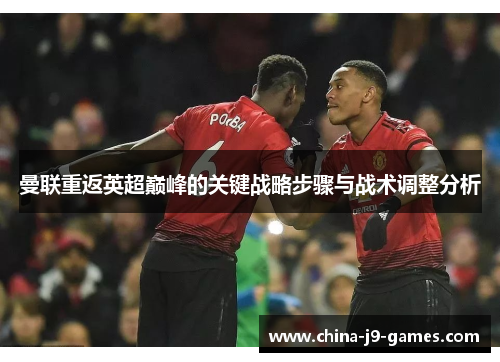 曼联重返英超巅峰的关键战略步骤与战术调整分析