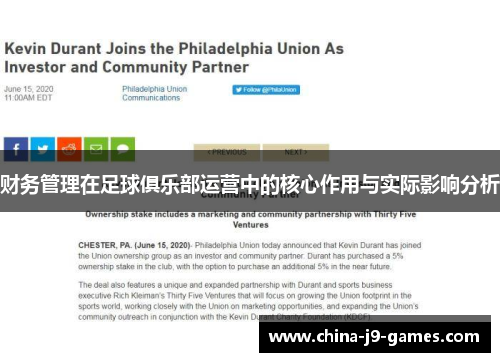 财务管理在足球俱乐部运营中的核心作用与实际影响分析 财务管理在足球俱乐部运营中的核心作用与实际影响分析