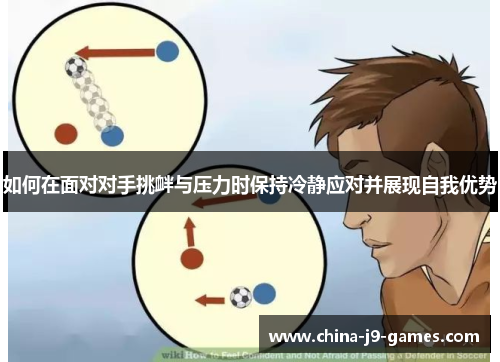 如何在面对对手挑衅与压力时保持冷静应对并展现自我优势