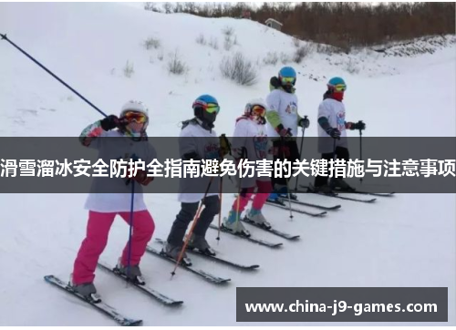 滑雪溜冰安全防护全指南避免伤害的关键措施与注意事项