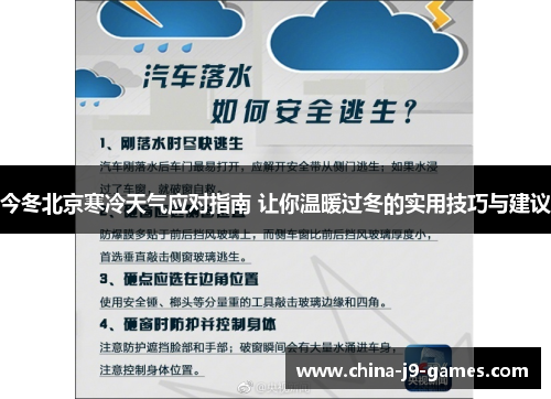 今冬北京寒冷天气应对指南 让你温暖过冬的实用技巧与建议 今冬北京寒冷天气应对指南 让你温暖过冬的实用技巧与建议