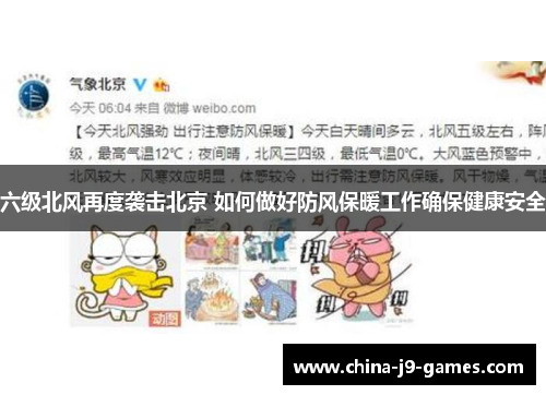 六级北风再度袭击北京 如何做好防风保暖工作确保健康安全 六级北风再度袭击北京 如何做好防风保暖工作确保健康安全