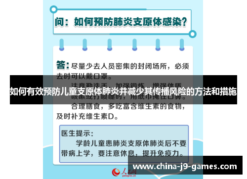 如何有效预防儿童支原体肺炎并减少其传播风险的方法和措施 如何有效预防儿童支原体肺炎并减少其传播风险的方法和措施