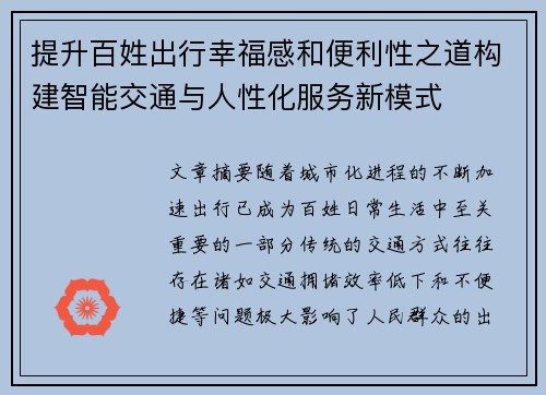 提升百姓出行幸福感和便利性之道构建智能交通与人性化服务新模式 提升百姓出行幸福感和便利性之道构建智能交通与人性化服务新模式