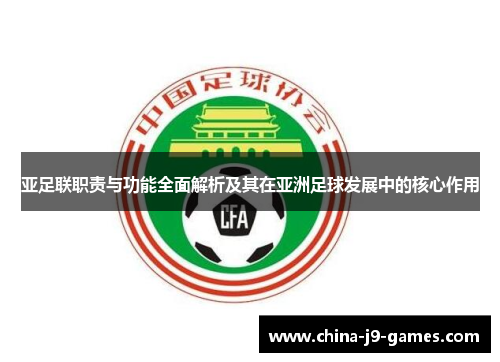 亚足联职责与功能全面解析及其在亚洲足球发展中的核心作用 亚足联职责与功能全面解析及其在亚洲足球发展中的核心作用