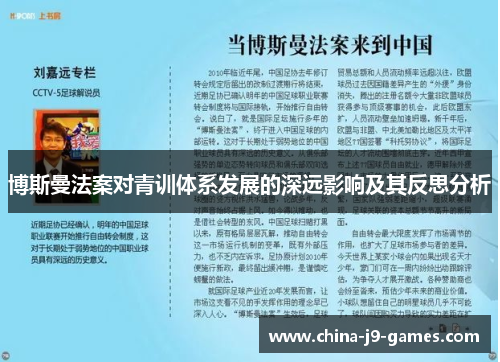博斯曼法案对青训体系发展的深远影响及其反思分析