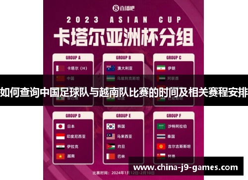 如何查询中国足球队与越南队比赛的时间及相关赛程安排