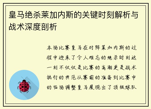 皇马绝杀莱加内斯的关键时刻解析与战术深度剖析 皇马绝杀莱加内斯的关键时刻解析与战术深度剖析