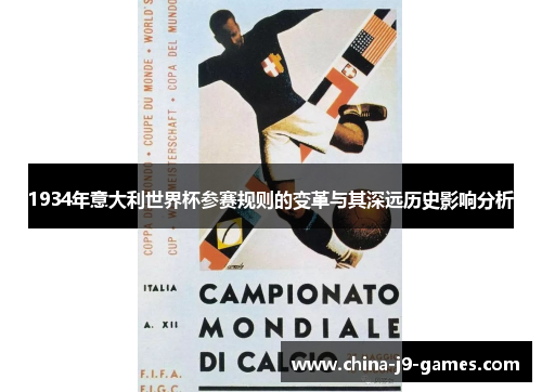 1934年意大利世界杯参赛规则的变革与其深远历史影响分析 1934年意大利世界杯参赛规则的变革与其深远历史影响分析