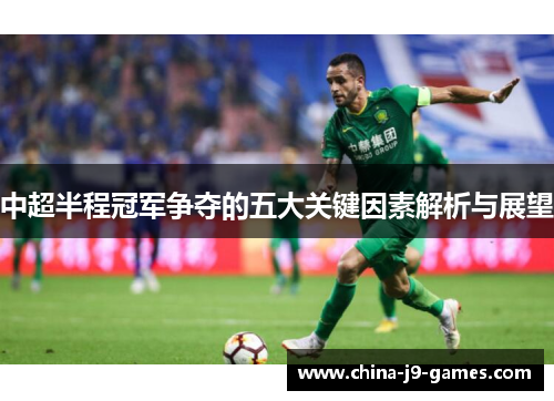 中超半程冠军争夺的五大关键因素解析与展望