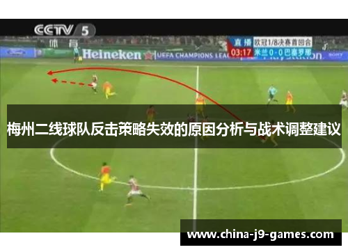 梅州二线球队反击策略失效的原因分析与战术调整建议