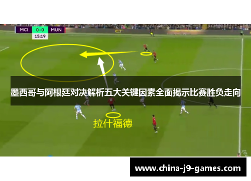 墨西哥与阿根廷对决解析五大关键因素全面揭示比赛胜负走向