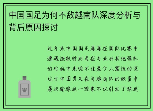 中国国足为何不敌越南队深度分析与背后原因探讨