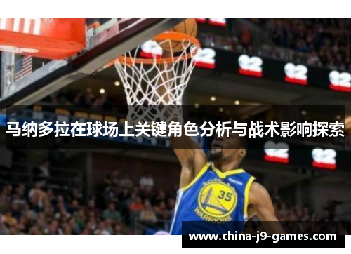 马纳多拉在球场上关键角色分析与战术影响探索