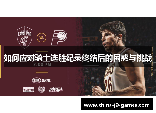 如何应对骑士连胜纪录终结后的困惑与挑战