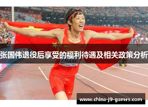 张国伟退役后享受的福利待遇及相关政策分析