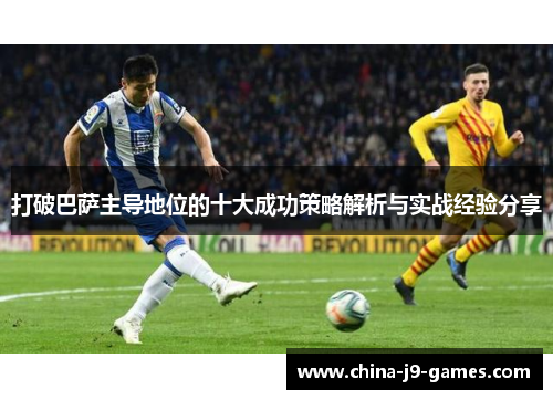 打破巴萨主导地位的十大成功策略解析与实战经验分享