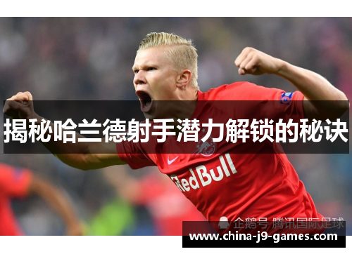 揭秘哈兰德射手潜力解锁的秘诀