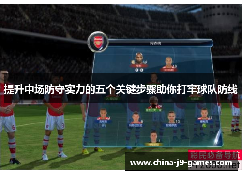 提升中场防守实力的五个关键步骤助你打牢球队防线