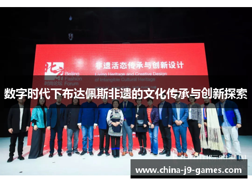 数字时代下布达佩斯非遗的文化传承与创新探索