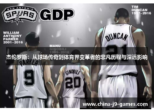 杰伦罗斯：从球场传奇到体育界变革者的非凡历程与深远影响