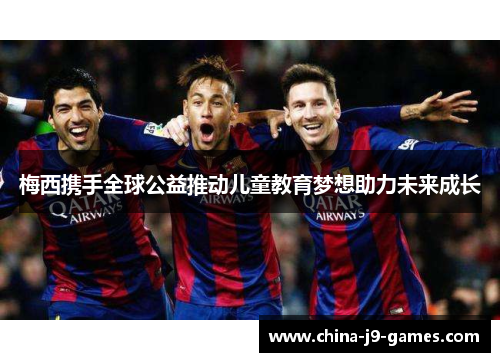 梅西携手全球公益推动儿童教育梦想助力未来成长
