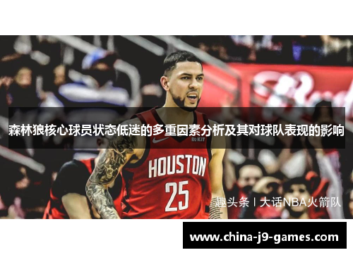 森林狼核心球员状态低迷的多重因素分析及其对球队表现的影响