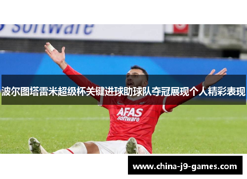 波尔图塔雷米超级杯关键进球助球队夺冠展现个人精彩表现