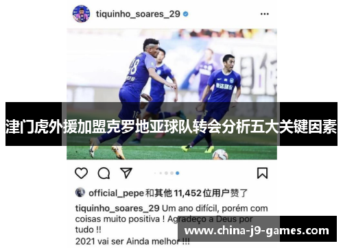 津门虎外援加盟克罗地亚球队转会分析五大关键因素