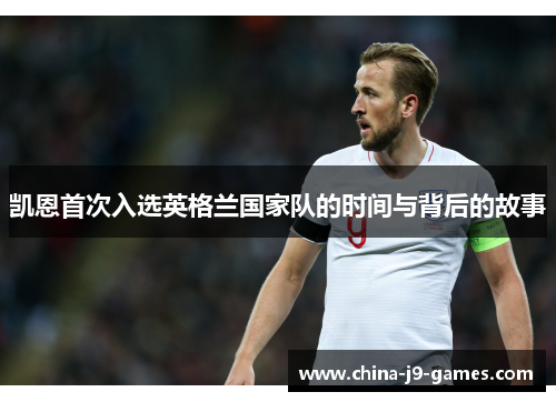 凯恩首次入选英格兰国家队的时间与背后的故事