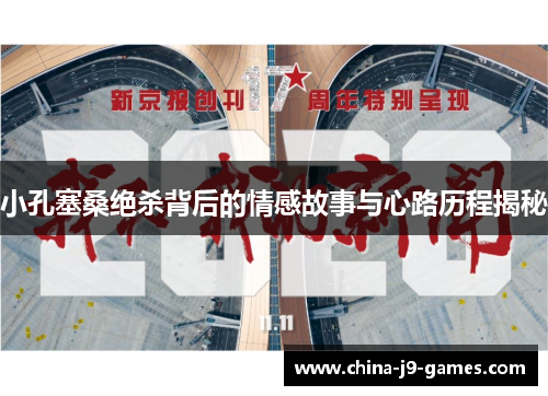 小孔塞桑绝杀背后的情感故事与心路历程揭秘