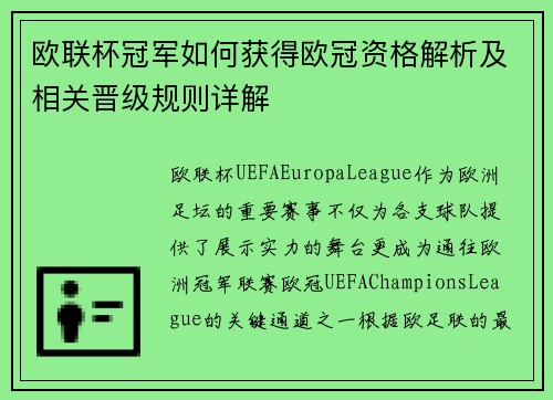 欧联杯冠军如何获得欧冠资格解析及相关晋级规则详解