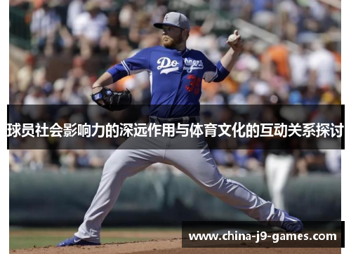 球员社会影响力的深远作用与体育文化的互动关系探讨 球员社会影响力的深远作用与体育文化的互动关系探讨