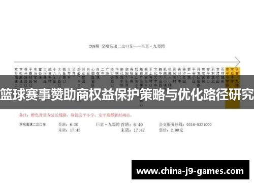 篮球赛事赞助商权益保护策略与优化路径研究