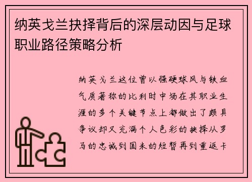 纳英戈兰抉择背后的深层动因与足球职业路径策略分析