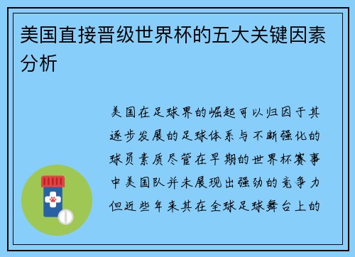 美国直接晋级世界杯的五大关键因素分析 美国直接晋级世界杯的五大关键因素分析