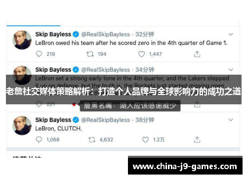 老詹社交媒体策略解析:打造个人品牌与全球影响力的成功之道 老詹社交媒体策略解析:打造个人品牌与全球影响力的成功之道