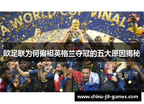 欧足联为何偏袒英格兰夺冠的五大原因揭秘