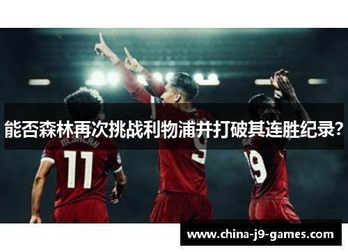 能否森林再次挑战利物浦并打破其连胜纪录？