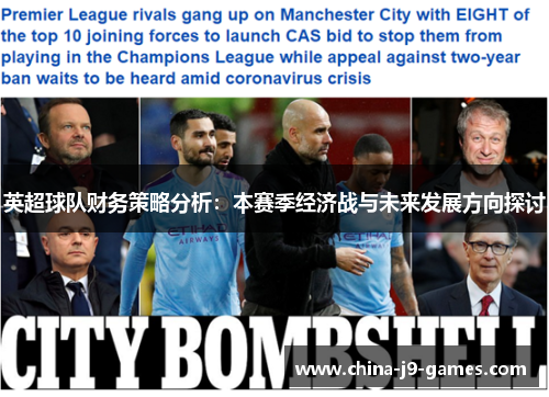 英超球队财务策略分析:本赛季经济战与未来发展方向探讨 英超球队财务策略分析:本赛季经济战与未来发展方向探讨