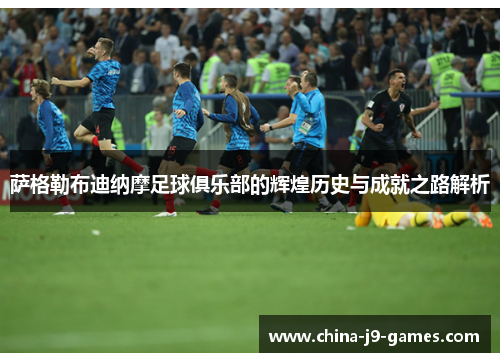 萨格勒布迪纳摩足球俱乐部的辉煌历史与成就之路解析 萨格勒布迪纳摩足球俱乐部的辉煌历史与成就之路解析