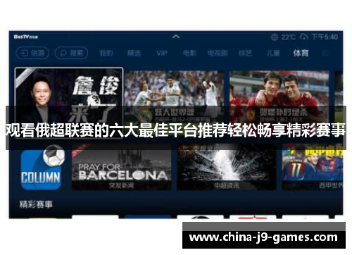 观看俄超联赛的六大最佳平台推荐轻松畅享精彩赛事