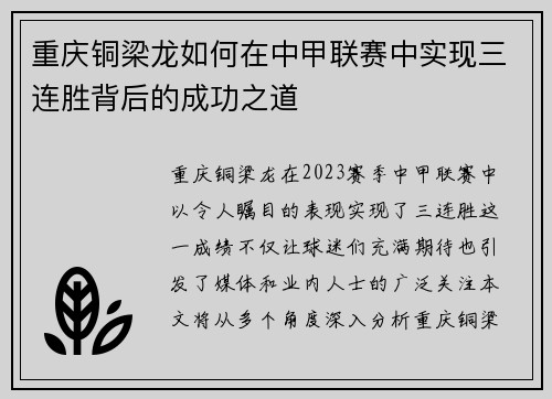 重庆铜梁龙如何在中甲联赛中实现三连胜背后的成功之道