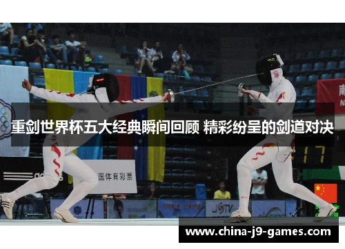 重剑世界杯五大经典瞬间回顾 精彩纷呈的剑道对决