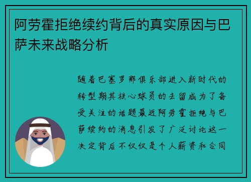 阿劳霍拒绝续约背后的真实原因与巴萨未来战略分析 阿劳霍拒绝续约背后的真实原因与巴萨未来战略分析