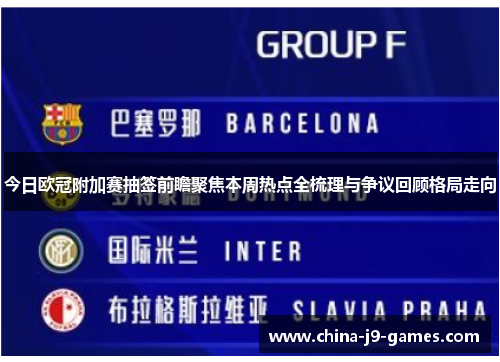今日欧冠附加赛抽签前瞻聚焦本周热点全梳理与争议回顾格局走向 今日欧冠附加赛抽签前瞻聚焦本周热点全梳理与争议回顾格局走向
