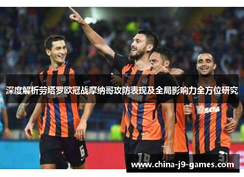 深度解析劳塔罗欧冠战摩纳哥攻防表现及全局影响力全方位研究 深度解析劳塔罗欧冠战摩纳哥攻防表现及全局影响力全方位研究