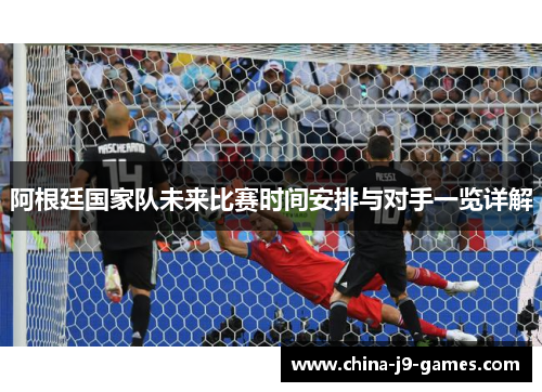 阿根廷国家队未来比赛时间安排与对手一览详解